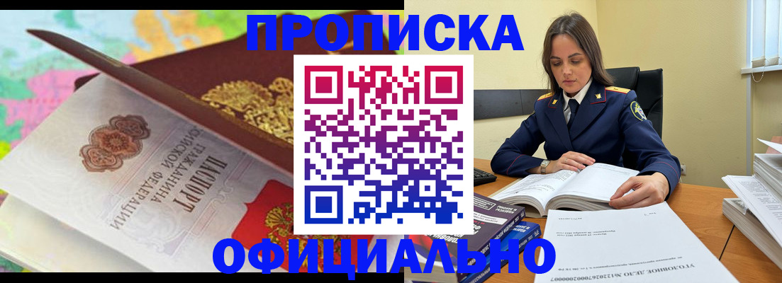 купить прописку в Лосино-Петровском